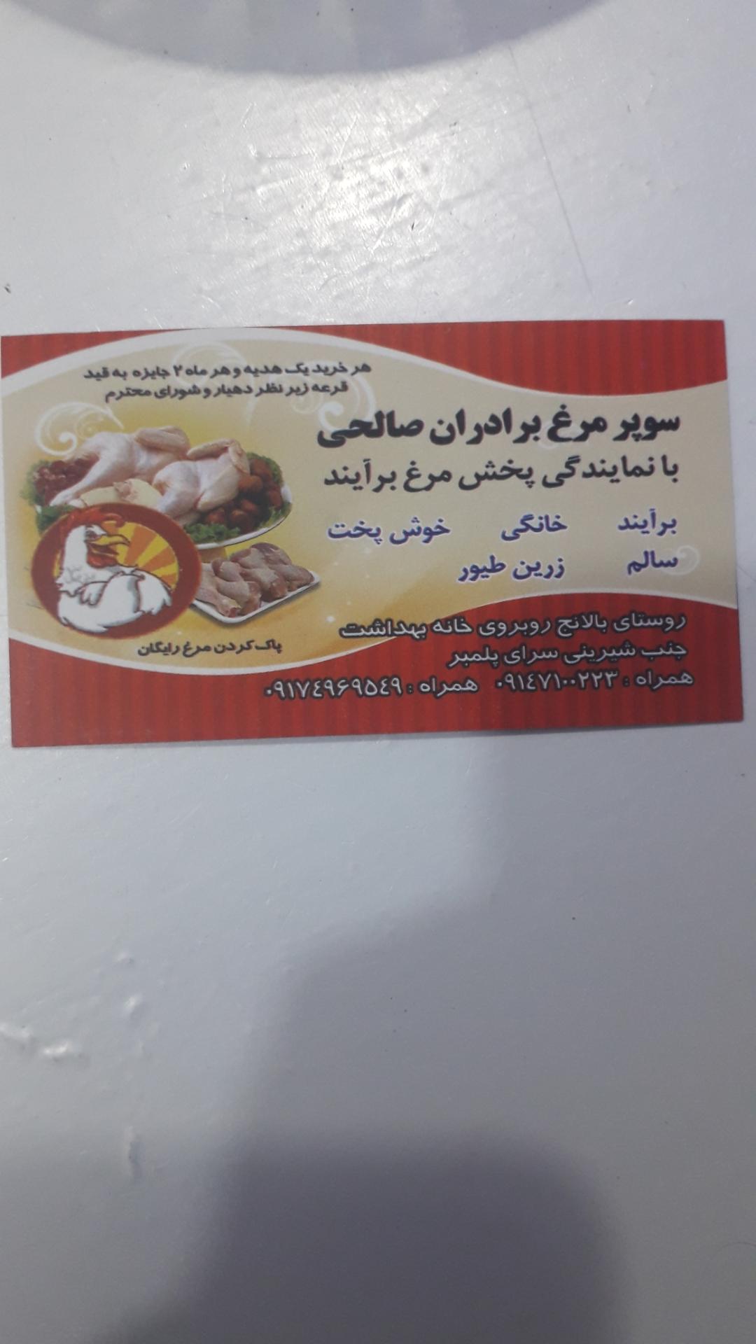 عکس سوپر مرغ برادران صالحی