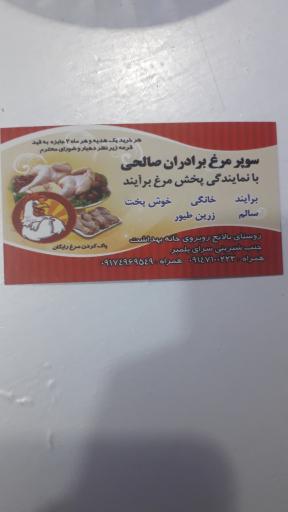 عکس سوپر مرغ برادران صالحی