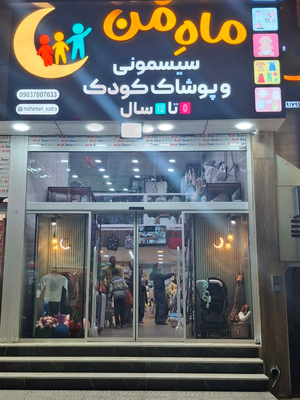 عکس فروشگاه سیسمونی و پوشاک ماه من
