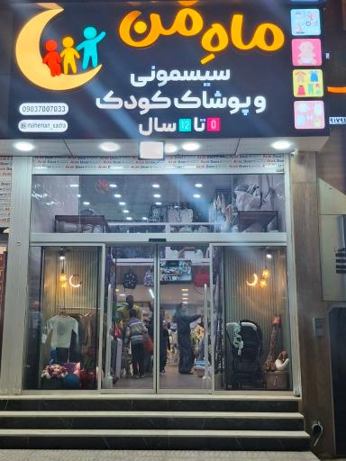 عکس فروشگاه سیسمونی و پوشاک ماه من