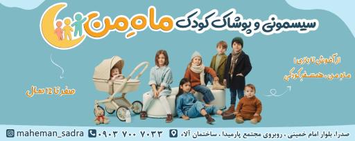 عکس فروشگاه سیسمونی و پوشاک ماه من