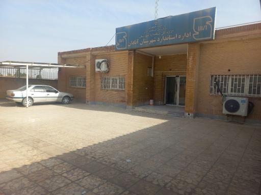 عکس اداره استاندارد آبادان