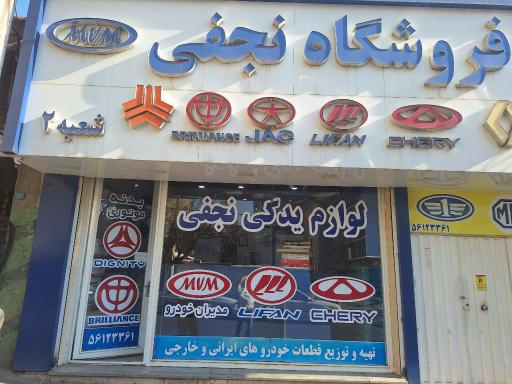 عکس فروشگاه قطعات خودروهای چینی نجفی