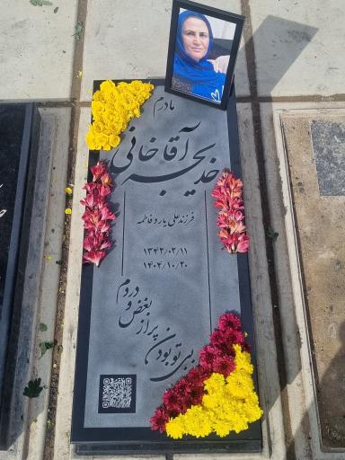 مزار خدیجه آقاخانی