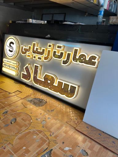عکس عمارت زیبایی سعاد