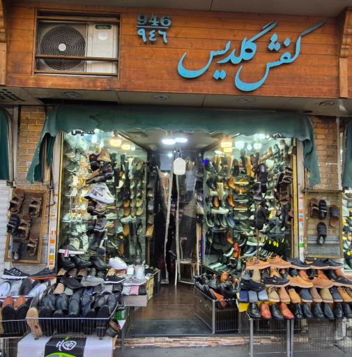 عکس کفش‌فروشی گلدیس