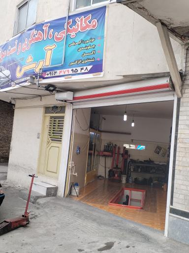 عکس مکانیکی آرش