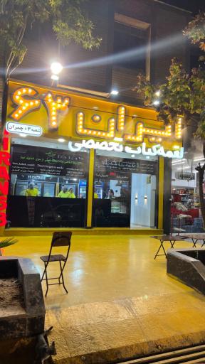 عکس لقمه کباب ایران 63