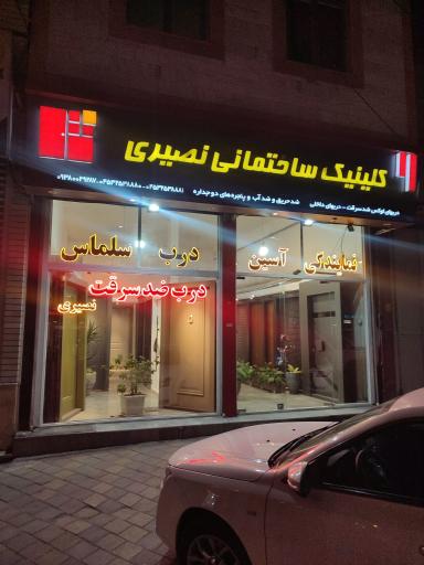 عکس کلینیک ساختمانی نصیری