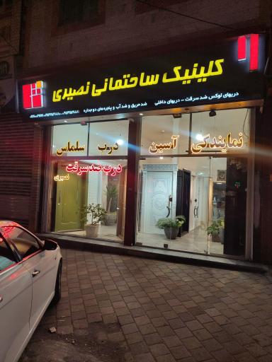 عکس کلینیک ساختمانی نصیری