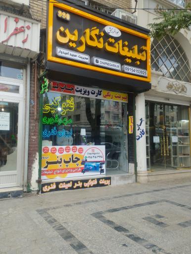 عکس تبلیغات نگارین