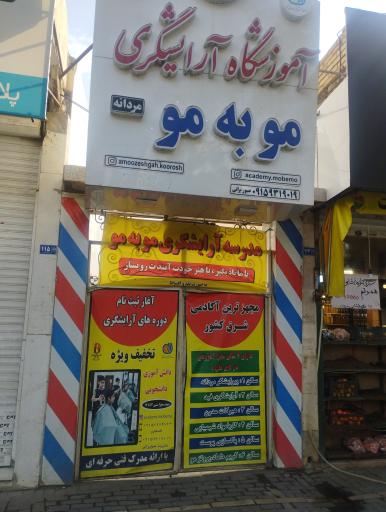 عکس آرایشگاه مو به مو