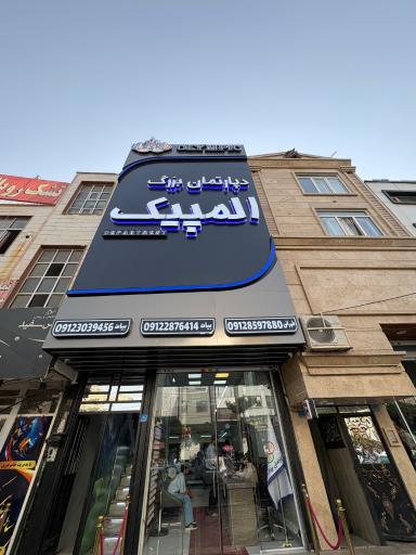عکس املاک المپیک