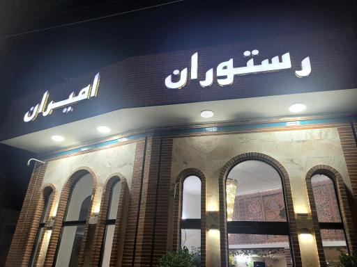 عکس رستوران امیران