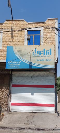 عکس اتو سرویس فلاح