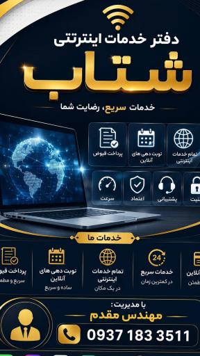 دفتر خدمات اینترنتی شتاب 