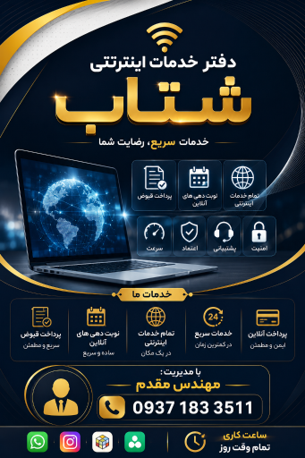 دفتر خدمات اینترنتی شتاب 