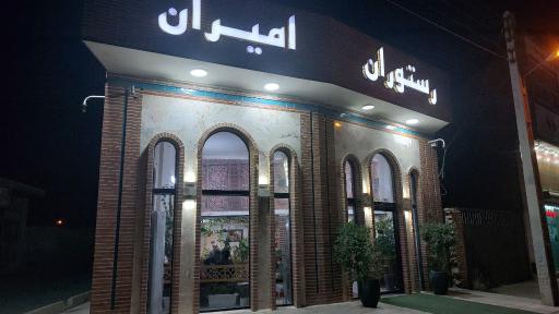 عکس رستوران امیران