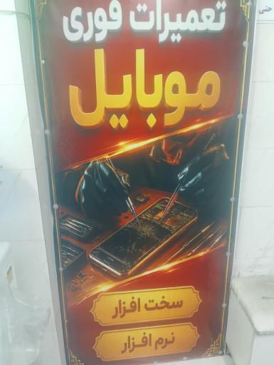 عکس تعمیرات موبایل ماهان (آبشار)