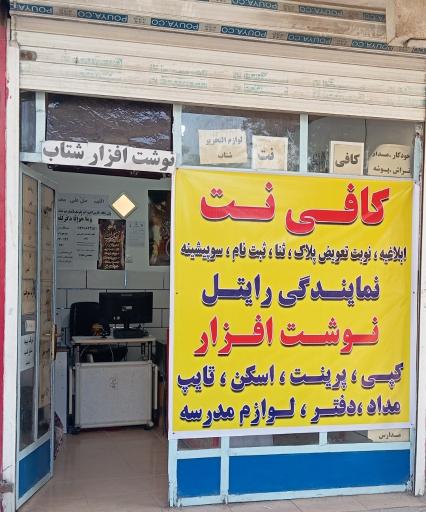دفتر خدمات اینترنتی شتاب 