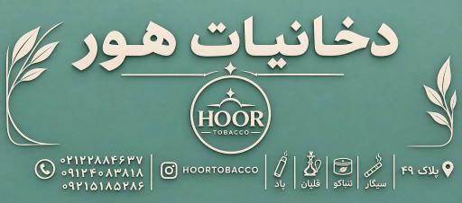 عکس دخانیات هور