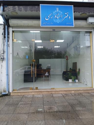 عکس دفترخانه اسناد رسمی ۴۰۷ خمام