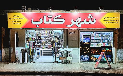 عکس شهر کتاب