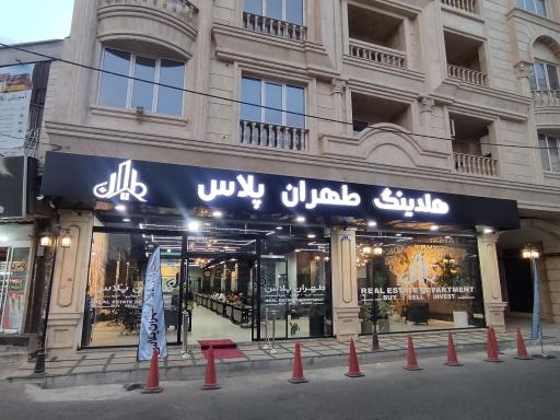 عکس املاک هلدینگ طهران پلاس 