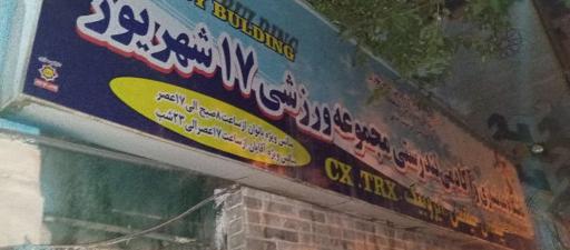عکس مجتمع ورزشی 17 شهریور