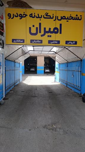 عکس کیلینیک خودرو امیران