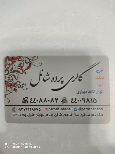 عکس پرده فروشی شانل