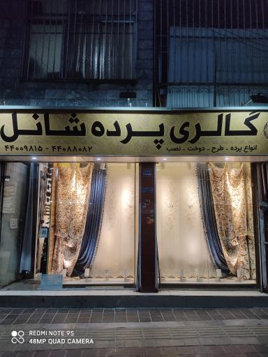 پرده فروشی شانل