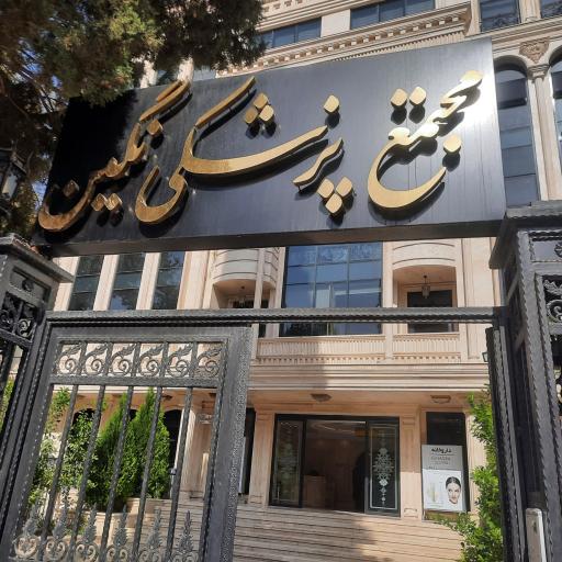 عکس قصر دشت ،مجتمع پزشکی نگین،