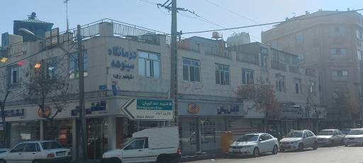 عکس درمانگاه شبانه روزی سینوهه 