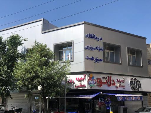 عکس درمانگاه شبانه روزی سینوهه 