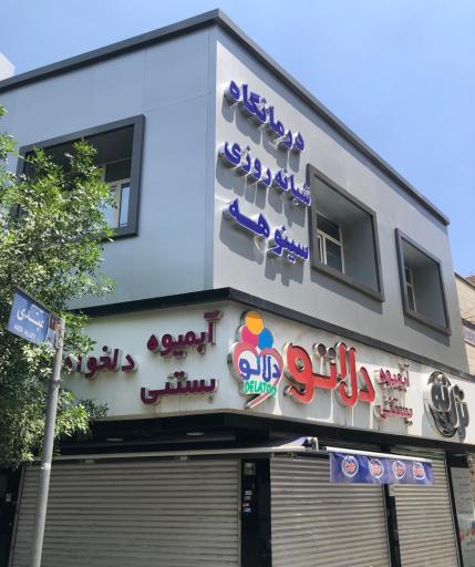 عکس درمانگاه شبانه روزی سینوهه 