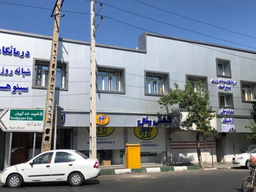 عکس درمانگاه شبانه روزی سینوهه 