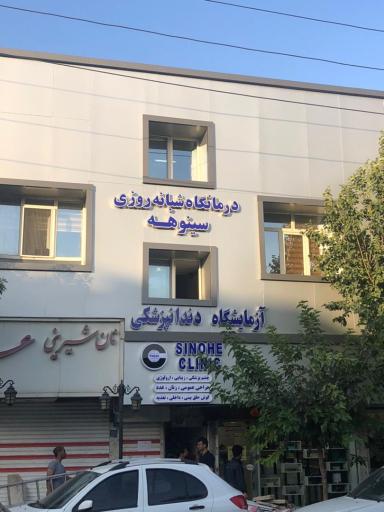 عکس درمانگاه شبانه روزی سینوهه 