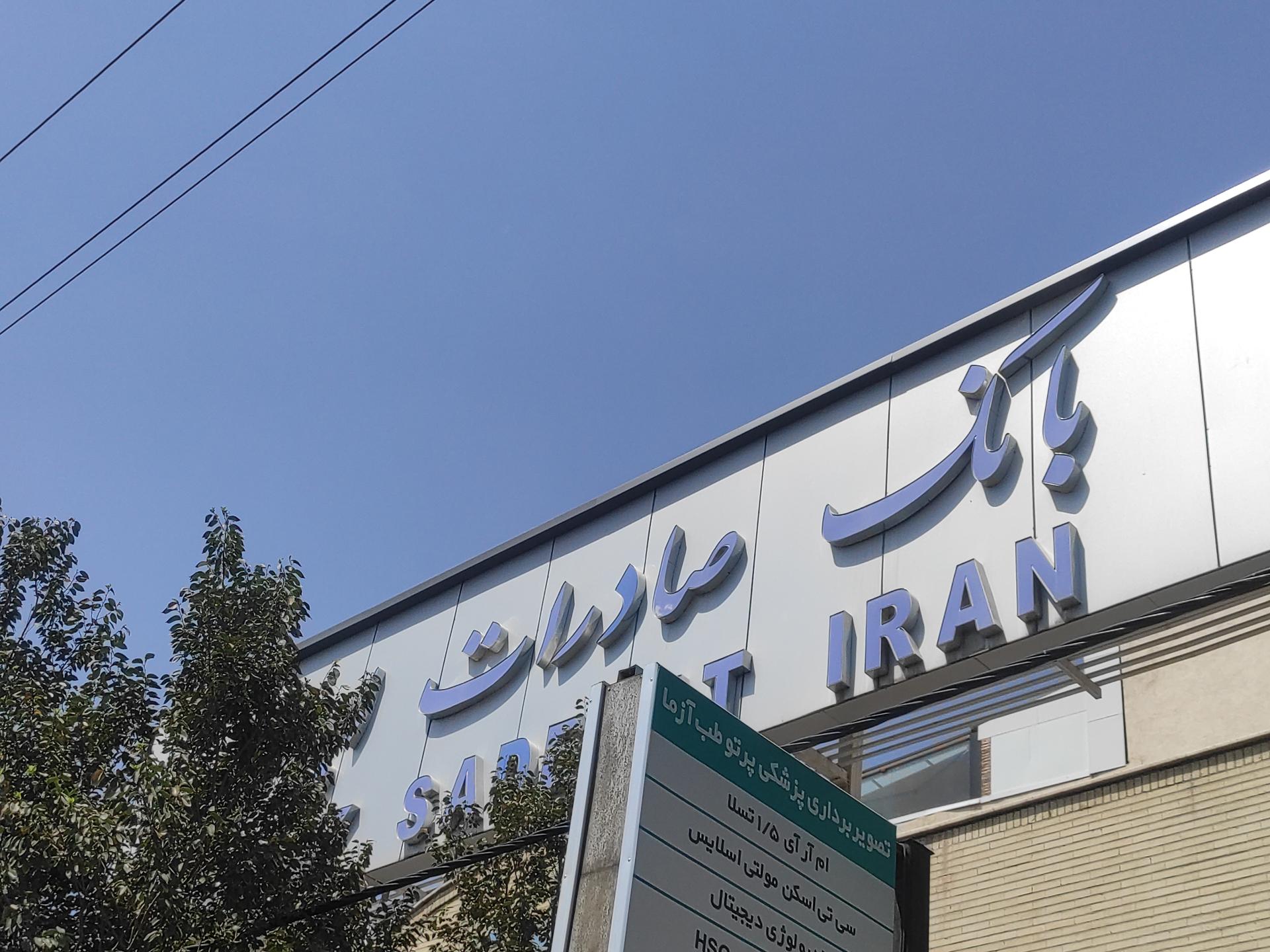 عکس بانک صادرات ایران شعبه 2928 شعبه خاکفرج