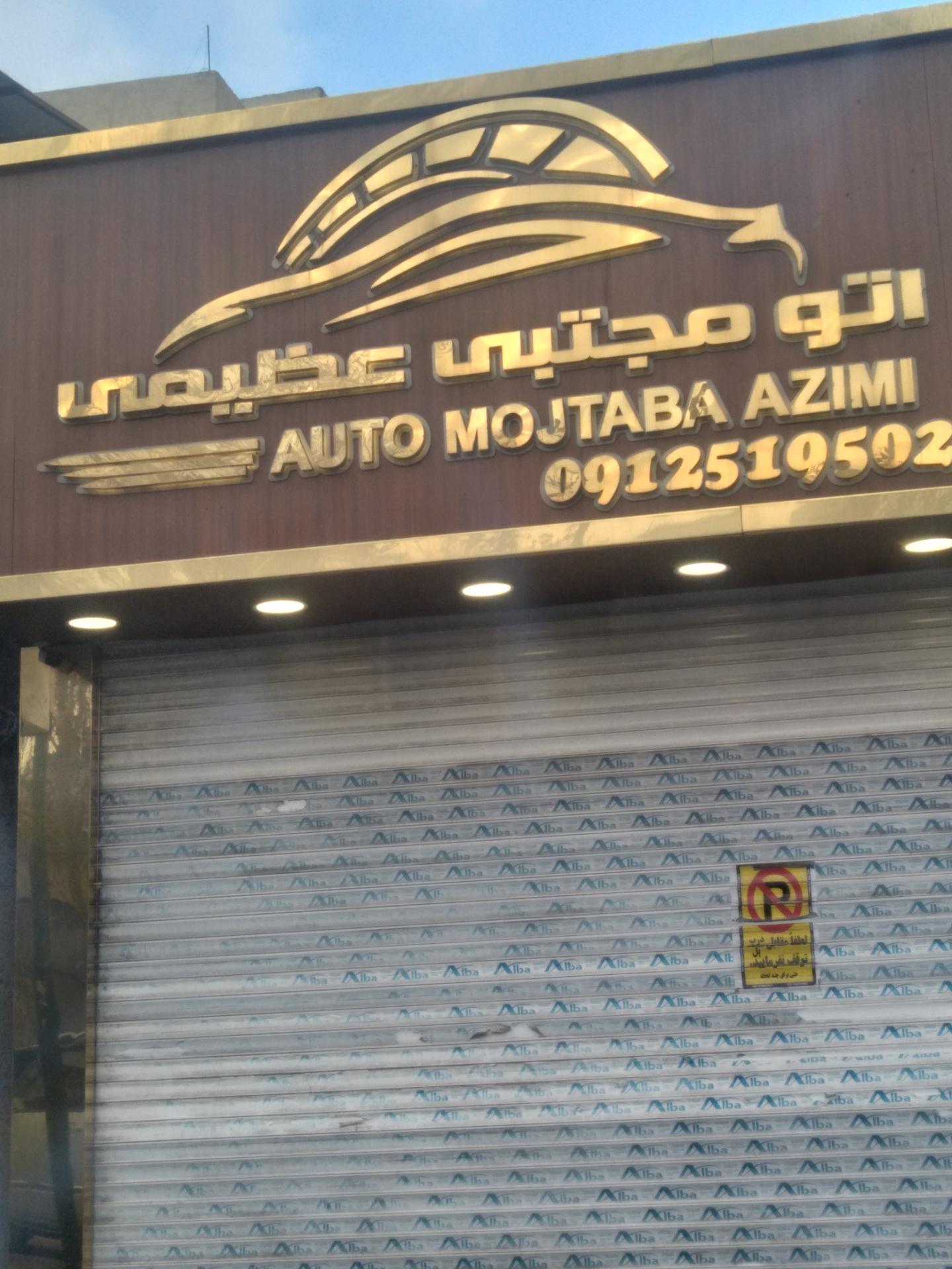 عکس اتو مجتبی عظیمی