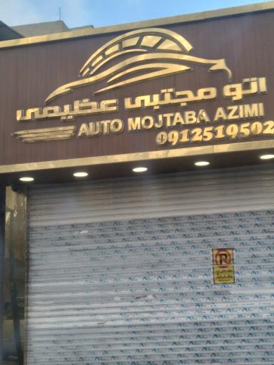 عکس اتو مجتبی عظیمی