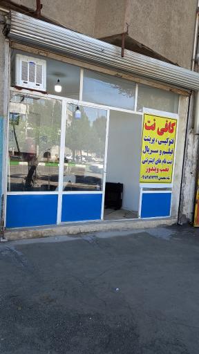 عکس کافی نت