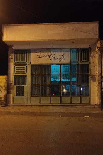 عکس دفتر هیات مذهبی خادم الائمه باغ بهار
