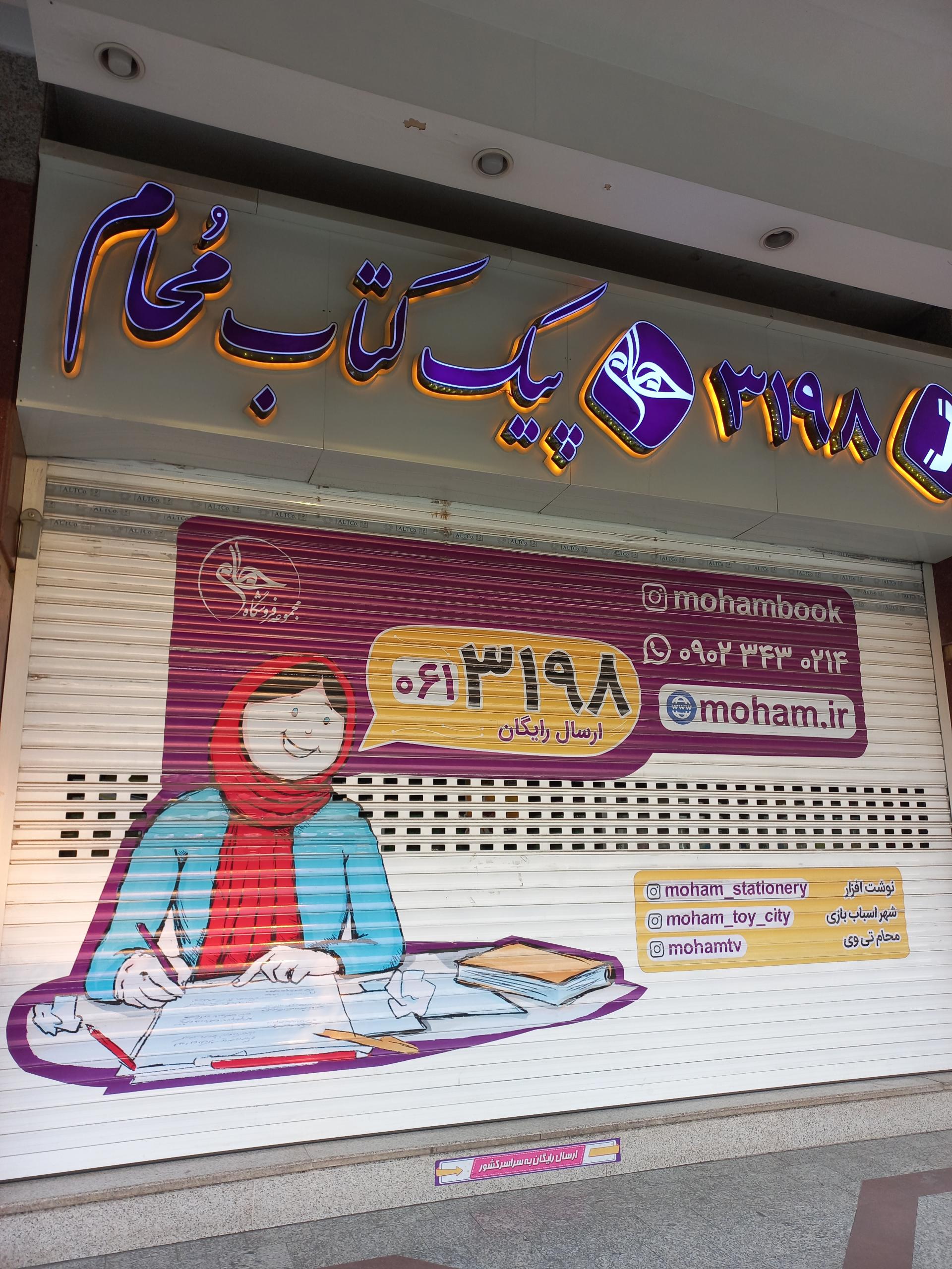 عکس کتاب فروشی محام