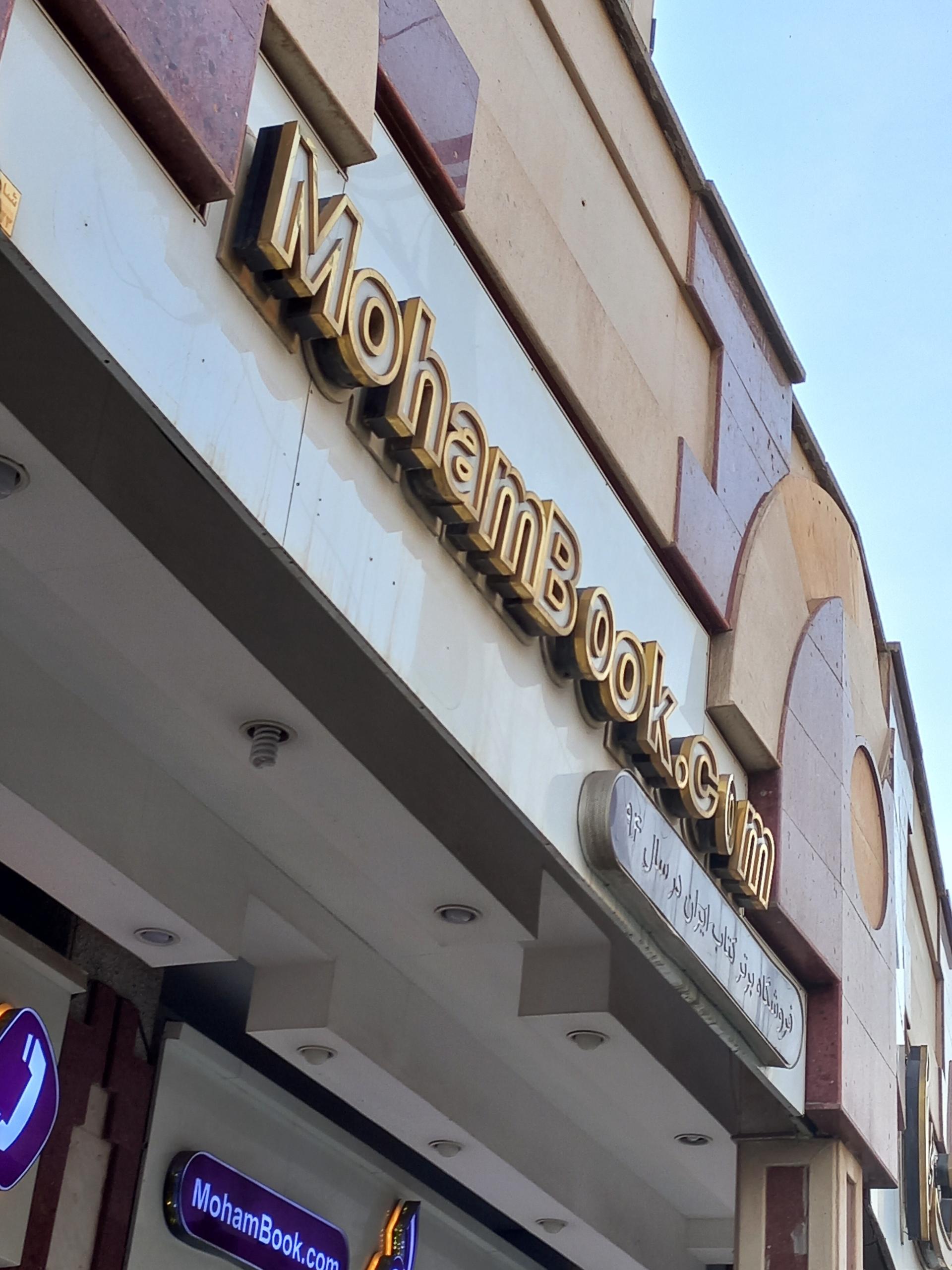 عکس کتاب فروشی محام