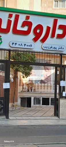 داروخانه دکتر پورفرزیب