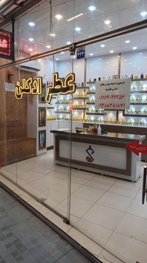 عکس فروشگاه آقای عطر اصفهان