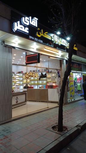 عکس فروشگاه آقای عطر اصفهان