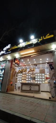 عکس فروشگاه آقای عطر اصفهان