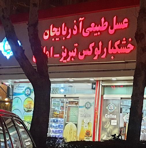 عکس خشکبار لوکس تبریز امانی